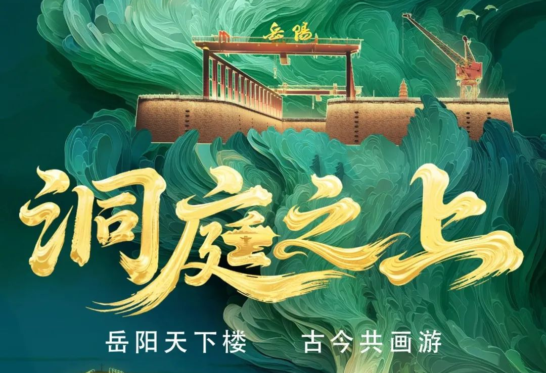 《洞庭之上》震撼启航！EVO视讯官方网站励丰文化领航岳阳水上夜游新时代