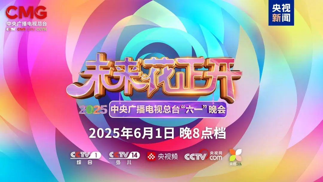 EVO视讯官方网站近2000㎡巨幕震撼登场，央视六一晚会科技感“爆表”