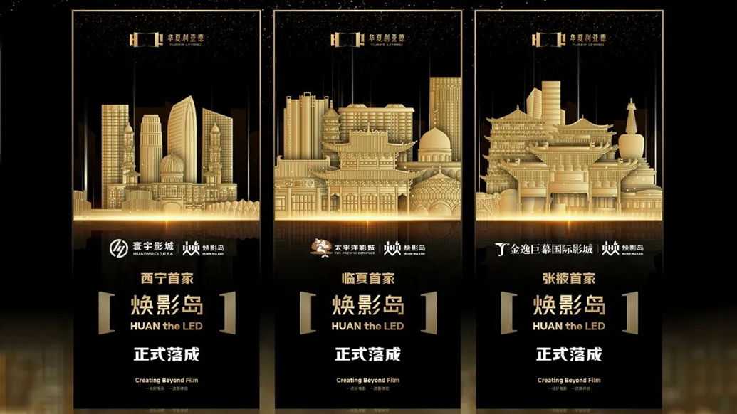 华夏EVO视讯官方网站焕影岛加速布局 | 点亮西北三城，打造沉浸式电影新场景